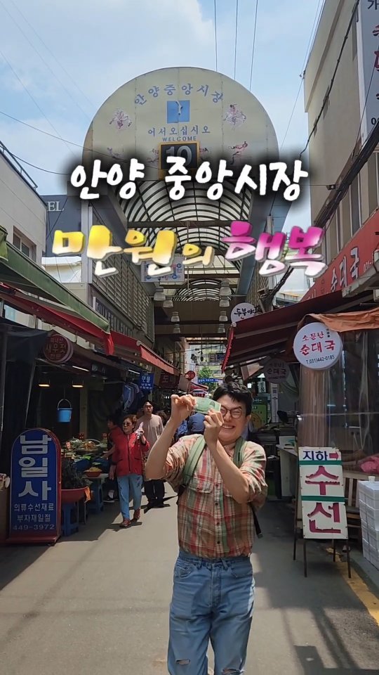 mangojerryy 게시물 이미지: 안양중앙시장 만원의 행복ㅋㅋ
#안양역 #안양1번가 #안양중앙시장 #중앙시장...