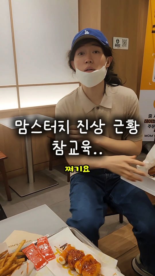 mangojerryy 게시물 이미지: 맘스터치 진상 근황..참교육 방법

#맘스터치 #진상손님 #빌런 #참교육 #콜라리필