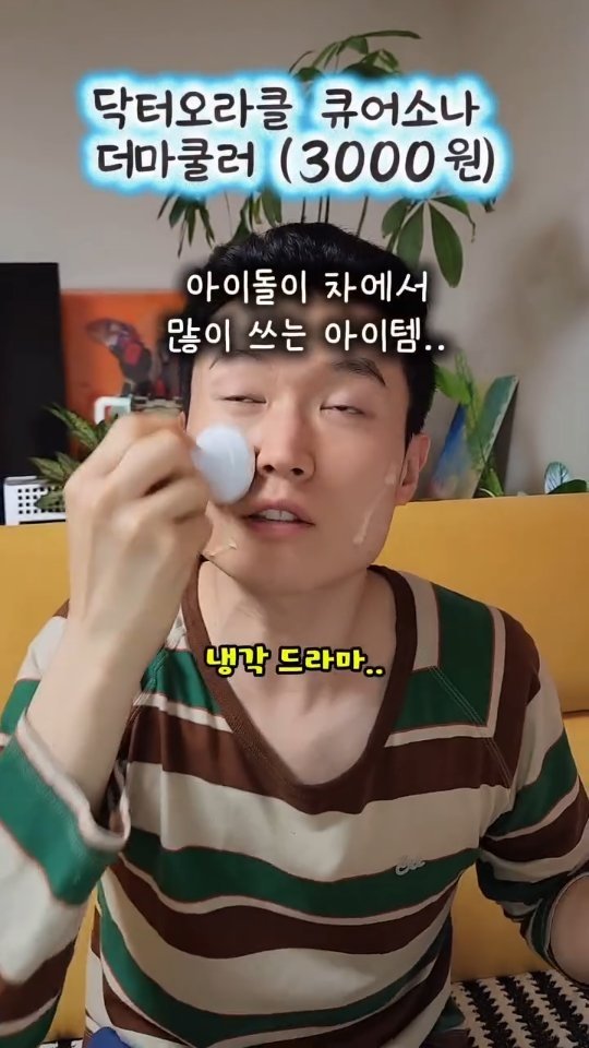 mangojerryy 게시물 이미지: 피부과 원장님들 우는 다이소 여름 냉장고템 찐후기ㅋㅋ(저장)

🌟김정문알로에...