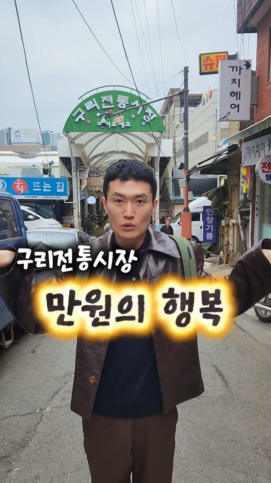 mangojerryy 게시물 이미지: 구리전통시장 만원의 행복..맙소사
1년 만에 방문했는데ㅎ🤗

주소 : 경기 구리시...