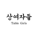 table_girls 프로필 사진