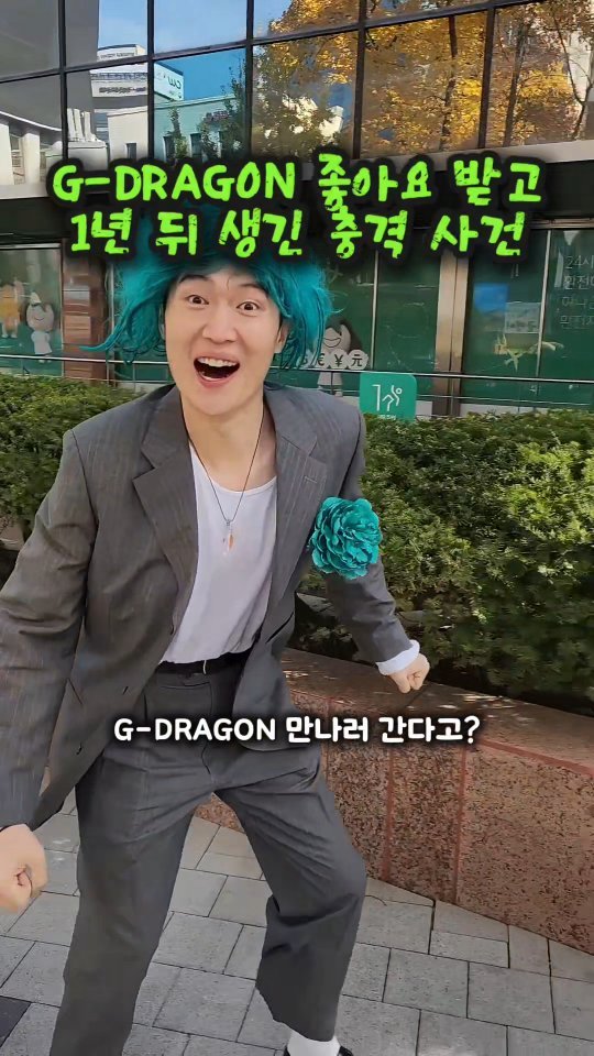 mangojerryy 게시물 이미지: G-DRAGON에게 좋아요 받고 1년 뒤 충격적인 사건..

위치 :...