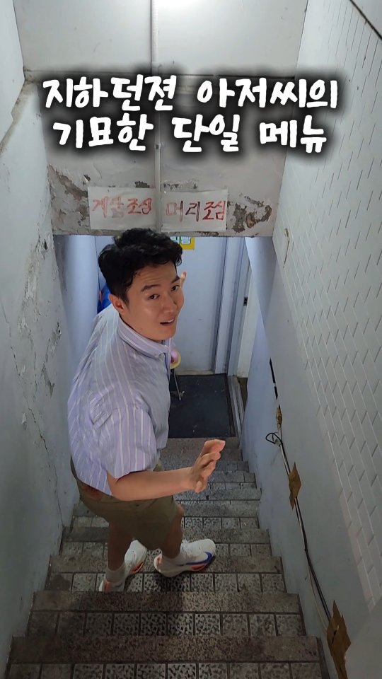 mangojerryy 게시물 이미지: 지하던전에 파는 단일메뉴..
(전농로20길 4 지하1층...