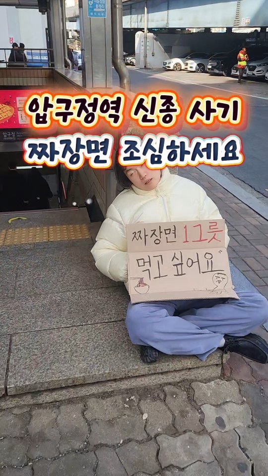 mangojerryy 게시물 이미지: 압구정역 짜장면 사기꾼 조심하세요

서울특별시 강남구 논현로176길 22
'무탄...