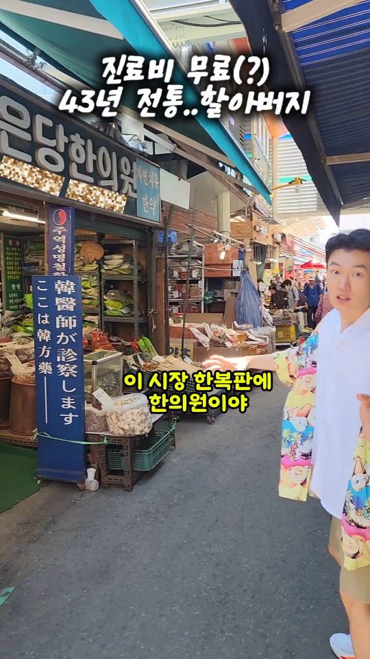 mangojerryy 게시물 이미지: 시장한복판 43년 전통 한의원..
#한의원 #한약 #한약방 #치통 #경동시장 #청량리
