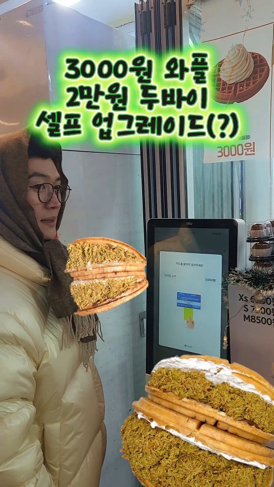 mangojerryy 게시물 이미지: 3000원 와플 2만원으로 셀프 업그레이드??

두바이와플이랑 두바이 쫀득쿠키 요즘...