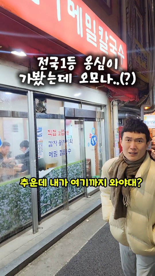 mangojerryy 게시물 이미지: 전국1등 옹심이 먹으러 가봤는데..

('봉평옹심이메밀 칼국수'
서울 은평구 연서로...