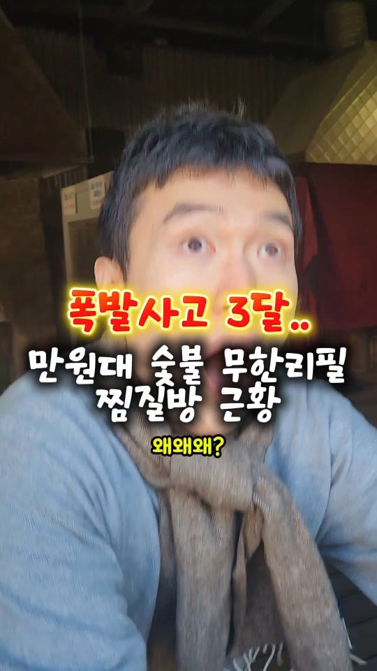 mangojerryy 게시물 이미지: 폭발사고 3달..찜질방 근황

'장흥 참숯가마'
주소: 경기 양주시 장흥면...