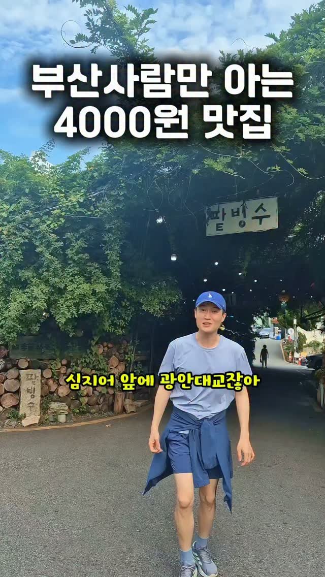 mangojerryy 게시물 이미지: 부산사람만 아는 4000원 맛집..?

 광안리 근처 남천동에 4000원짜리...