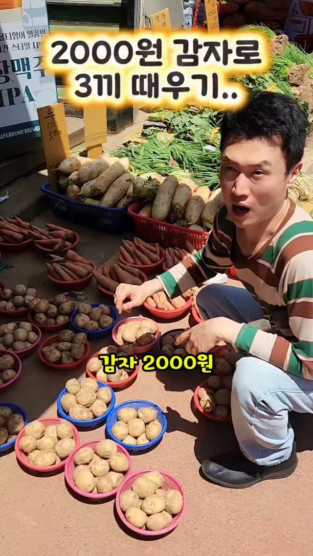 mangojerryy 게시물 이미지: 2000원 감자로 3끼 때우기ㅋㅋ이게 가능하네요

#망원시장 #감자 #감자요리...