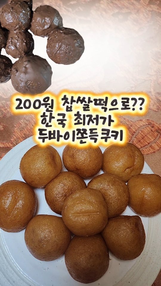 mangojerryy 게시물 이미지: 200원 찹쌀떡으로?? 최저가 두쫀쿠

#두바이쫀득쿠키 #두쫀쿠 #크리스마스 #찹쌀도너츠 #유행간식