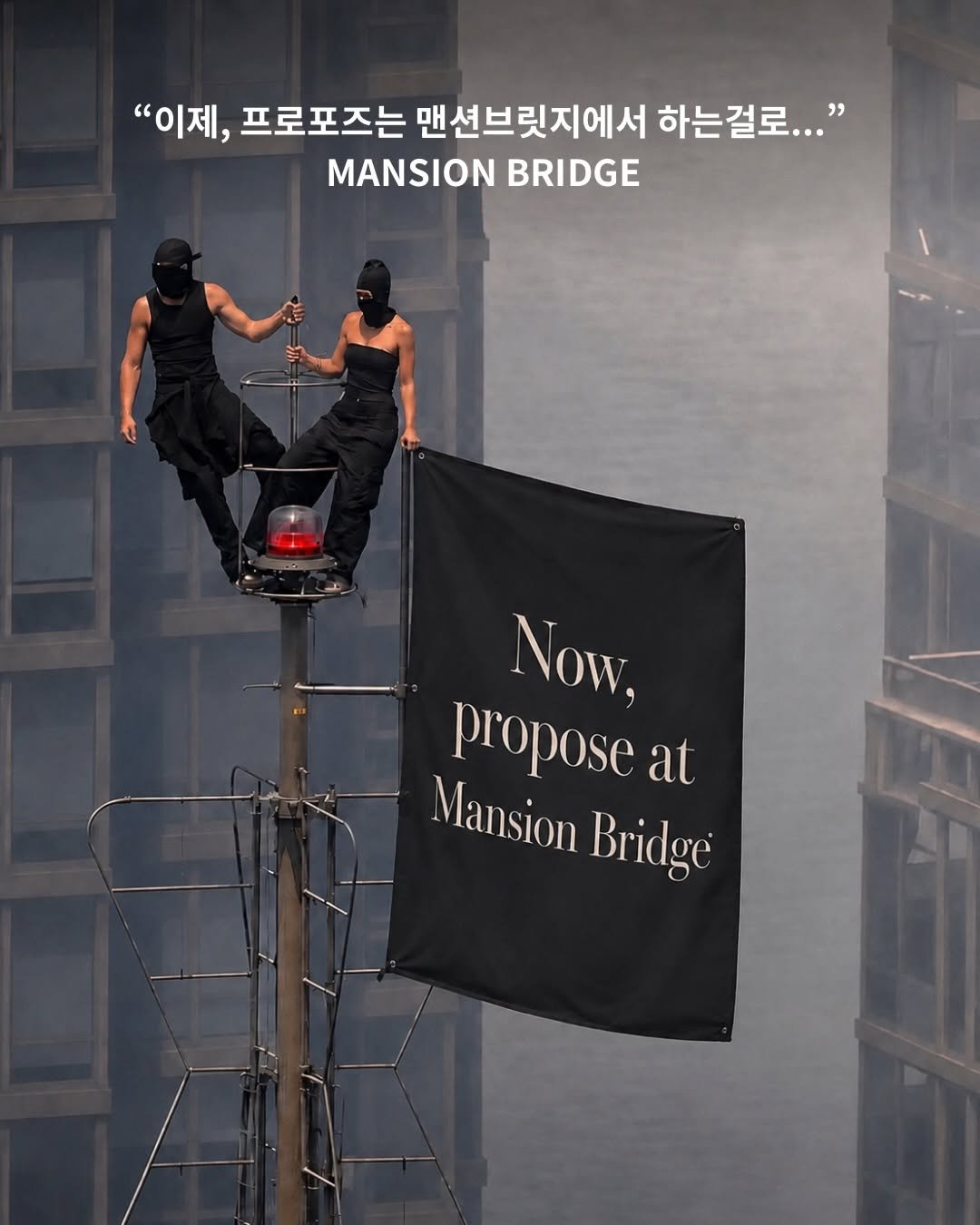 mansionbridge 게시물 이미지: 위험하게 프로포즈 하지 말고.. 
예쁜 맨션브릿지에서 프로포즈 하세요~💕

뻔한...