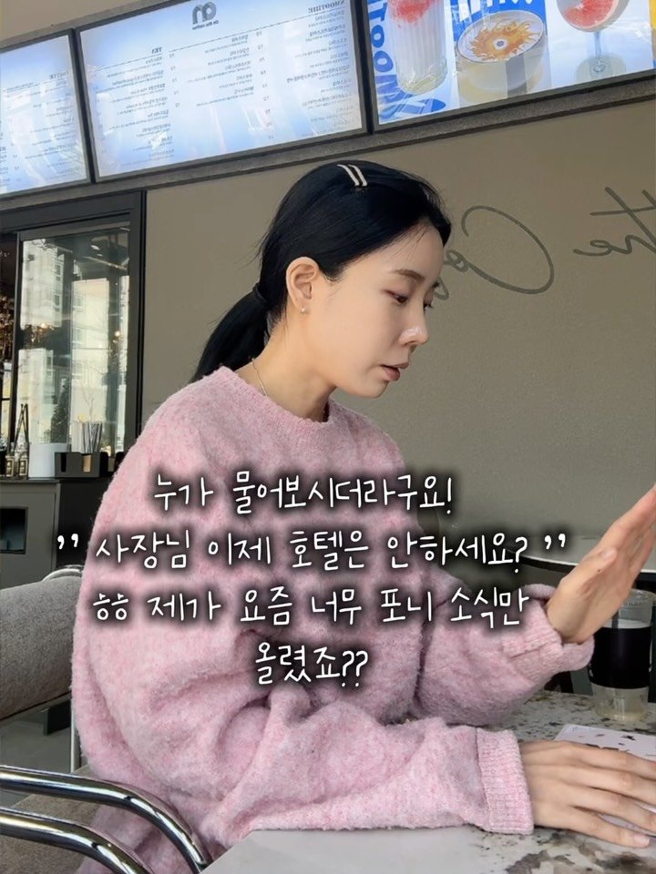 mansionbridge 게시물 이미지: 누가 그러시더라구요!
“사장님, 이제 호텔 안 하시는 거예요?”

ㅎㅎㅎ 제가...