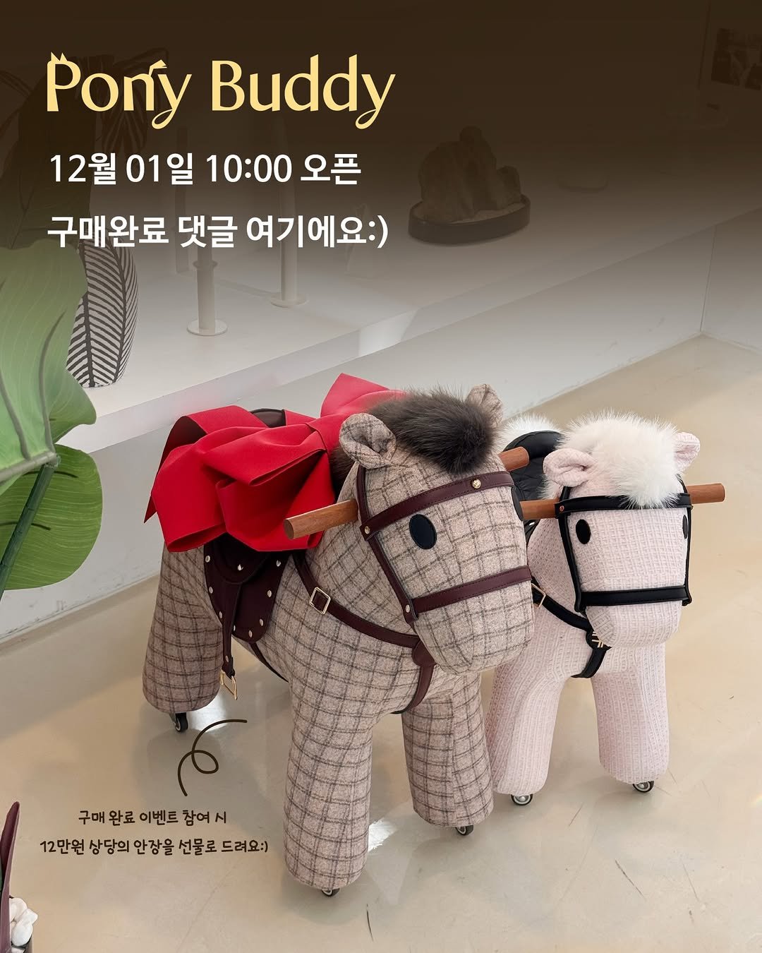 Photo by 하도아의 대저택 | 호텔 맨션브릿지 on November 30, 2025. May be an image of pony, toy and text that says 'Pony Buddy 12월 12월01일 01일 10:00 오픈 구매완료 댓글 여기에요:) 구매 완료 이벤트 참여 시 12만원 상당의 안장을 선물로 드려요:)'.