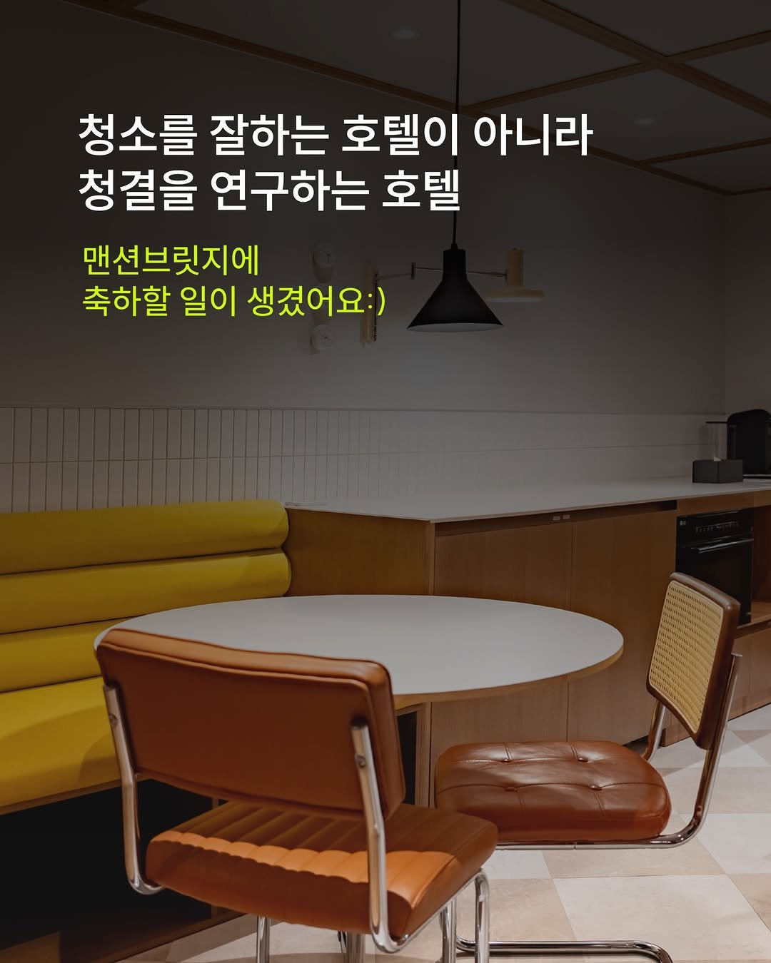mansionbridge 게시물 이미지: 맨션브릿지에 축하할 일이 생겼어요 :)

저희 총지배인님이 청소관리사 1급 자격증을...