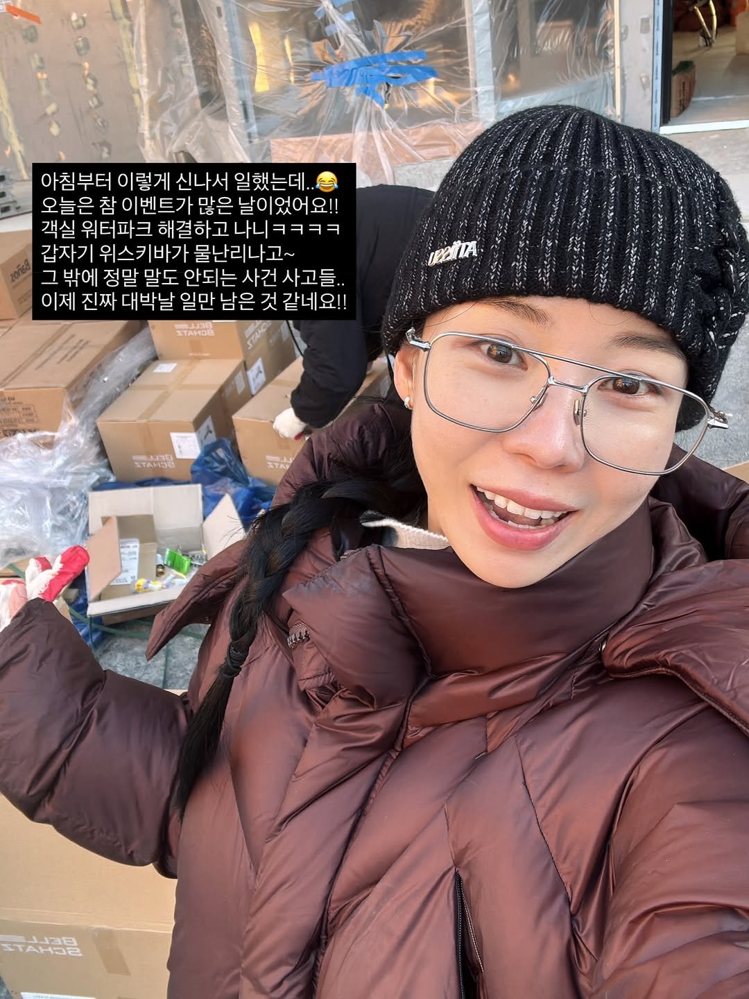 Photo by 하도아의 대저택 | 호텔 맨션브릿지 on January 09, 2026. May be a selfie of goosedown coat, duffle coat, hat, eyeglasses, beret, parka and text that says '아침부터 이렇게 신나서 일했는데. 오늘은 참 이벤트가 많은 날이 많은날이었어요!! 었어요!! 객실 워터파크 크 해결하고 고나니ㅋㅋᄏᄏ 갑자기 위스. 위스키바가 바가 물난리나고~ 그 밖에 정말 말도 안되는 사건 사건사고들.. 이제 진짜 대박날 일만 남은 것 같네 같네요!! 요!! IRRIIA ทมาย እፓኢላጋው ် T스니코트 TAHDE'.
