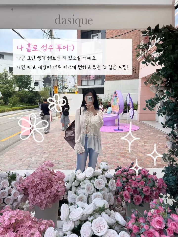 mansionbridge 게시물 이미지: 나 홀로 성수 투어 :) 

예전에도 세상은 빠르다고 생각했는데, 
요즘은 잠깐만...