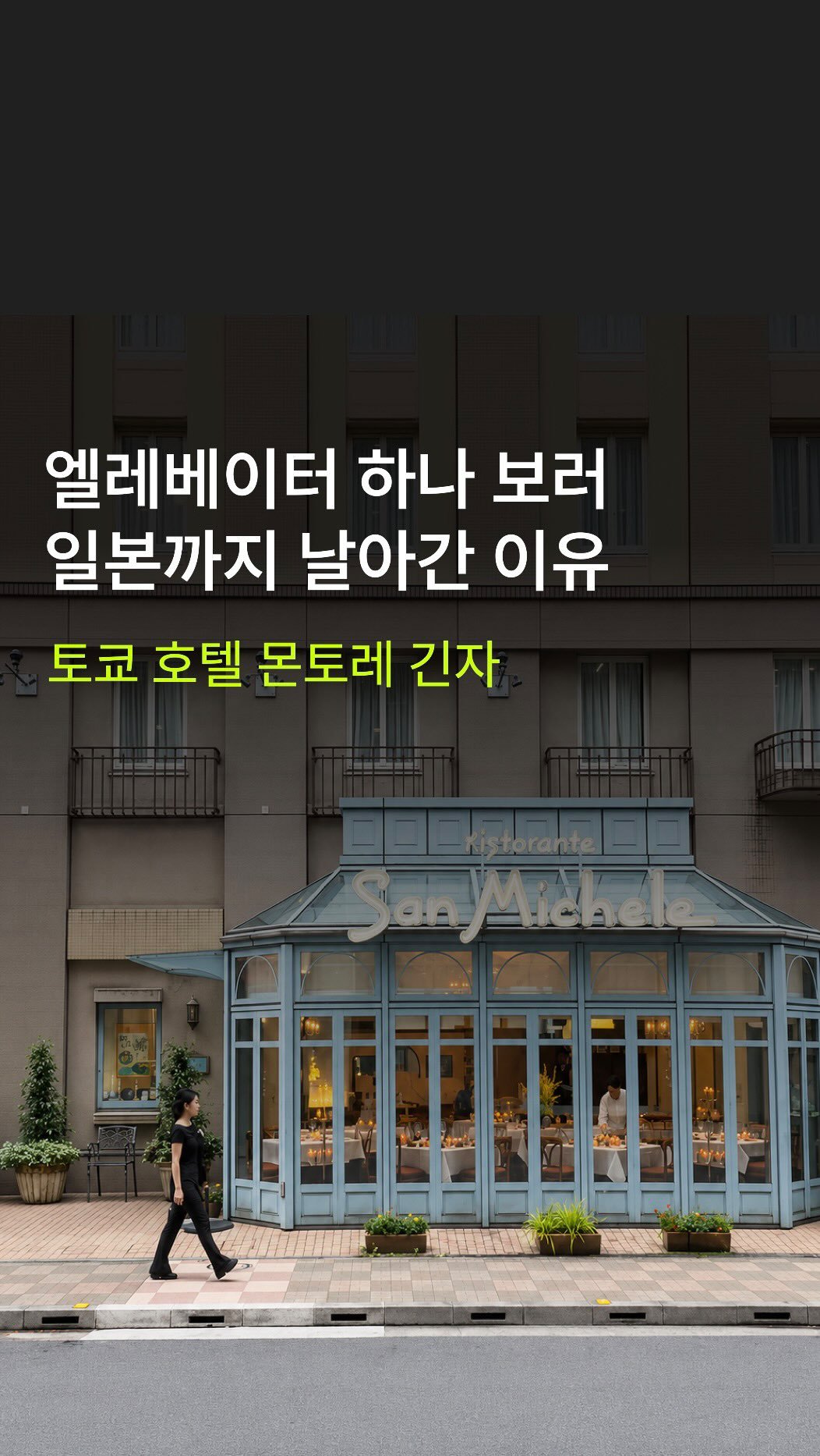 mansionbridge 게시물 이미지: 엘리베이터 하나 보러
일본까지 날아갈 일인가 싶지만…

호텔 만드는 사람은
이런 거...