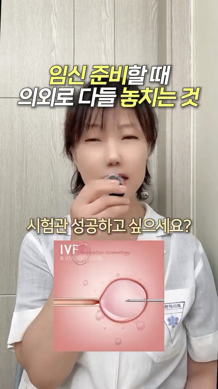 manyjjju_yaksa 게시물 이미지: 39년 차 약사가 알려드릴게요🧑🏻‍⚕️

✔️ 시험관 성공하고 싶으세요?...