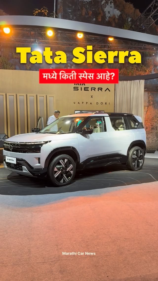 marathi_car_news 게시물 이미지: Tata Sierra and मध्ये किती स्पेस आहे...