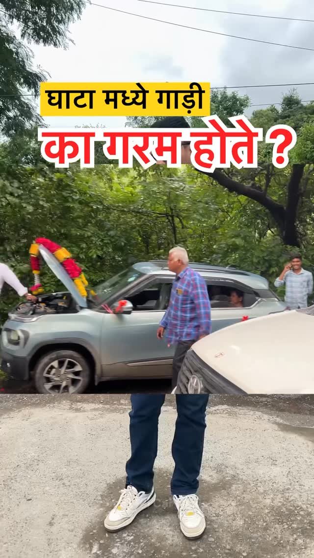 marathi_car_news 게시물 이미지: घाटा मध्ये गाड़ी गरम का होते? त्यावर उपाय काय?...
