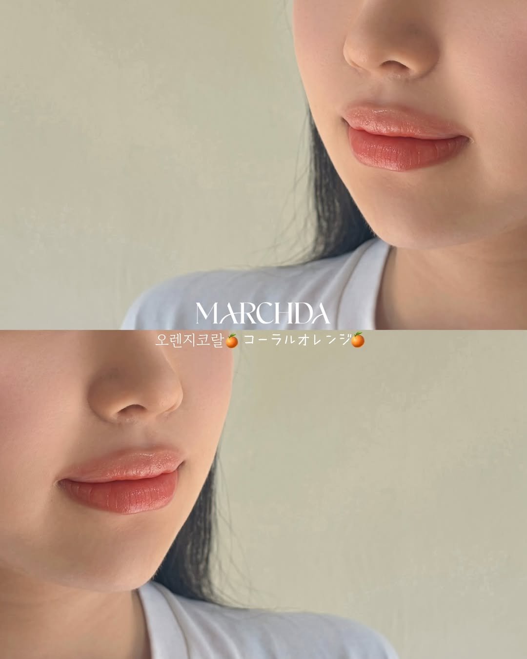 marchda_ 게시물 이미지: 오렌지 코랄 한 방울
과하지 않게, 원래 내 입술처럼 자연스럽게
예쁜 색감이 잘...