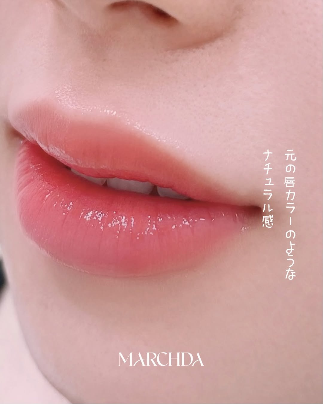 marchda_ 게시물 이미지: メイクをしたような濃いリップより、
すっぴんの時にほんのり自然な血色感が出る唇はいかがですか？...