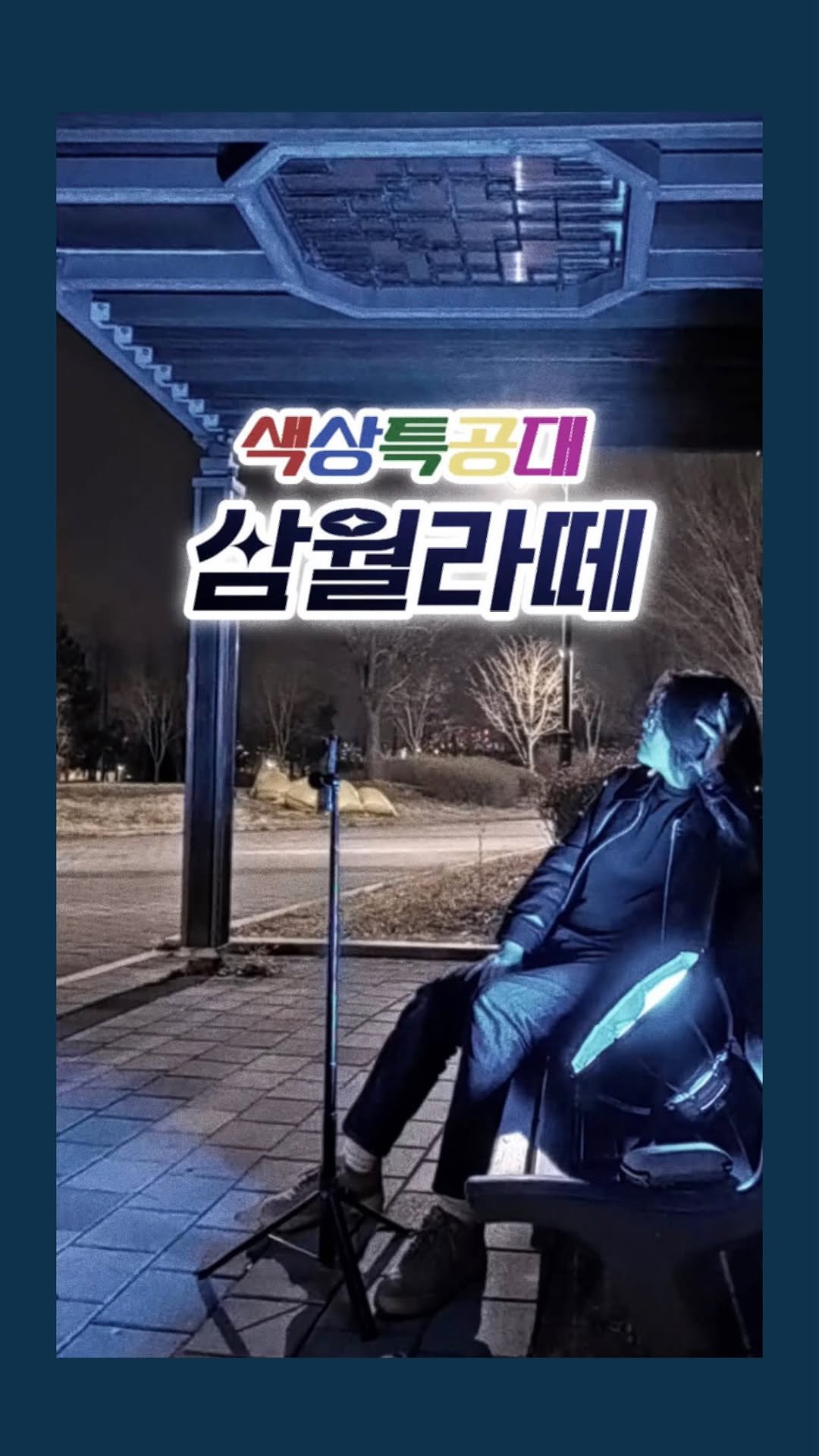 marchgraphy 게시물 이미지: “이 브금 듣고 흥얼거리면”

최소 80년대생 인증

이게 무슨 브금인지 댓글로...