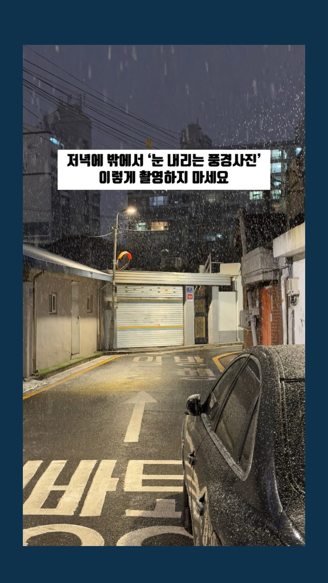 marchgraphy 게시물 이미지: “비 내리는 건 정말 싫은데”

눈 내리는 건 여전히 너무 좋아요☃️
더 펑펑...