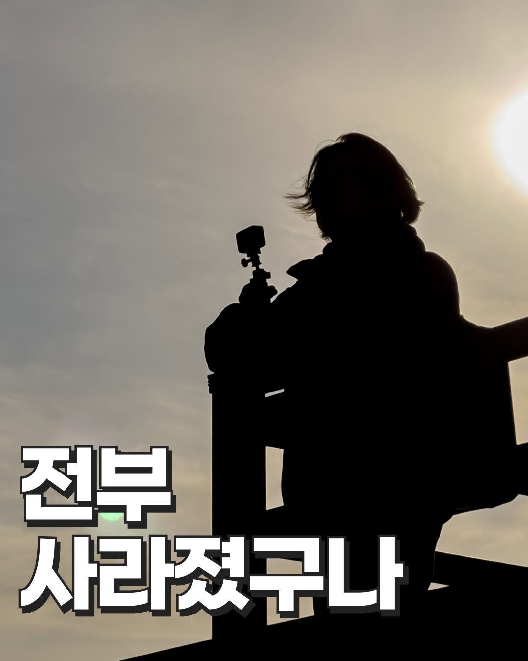 Photo shared by 삼월라떼 / 고윤태 / 사진 영상 크리에이터 on January 27, 2026 tagging @insta360kr. May be an image of text that says '전부 I 사라졌구나'.