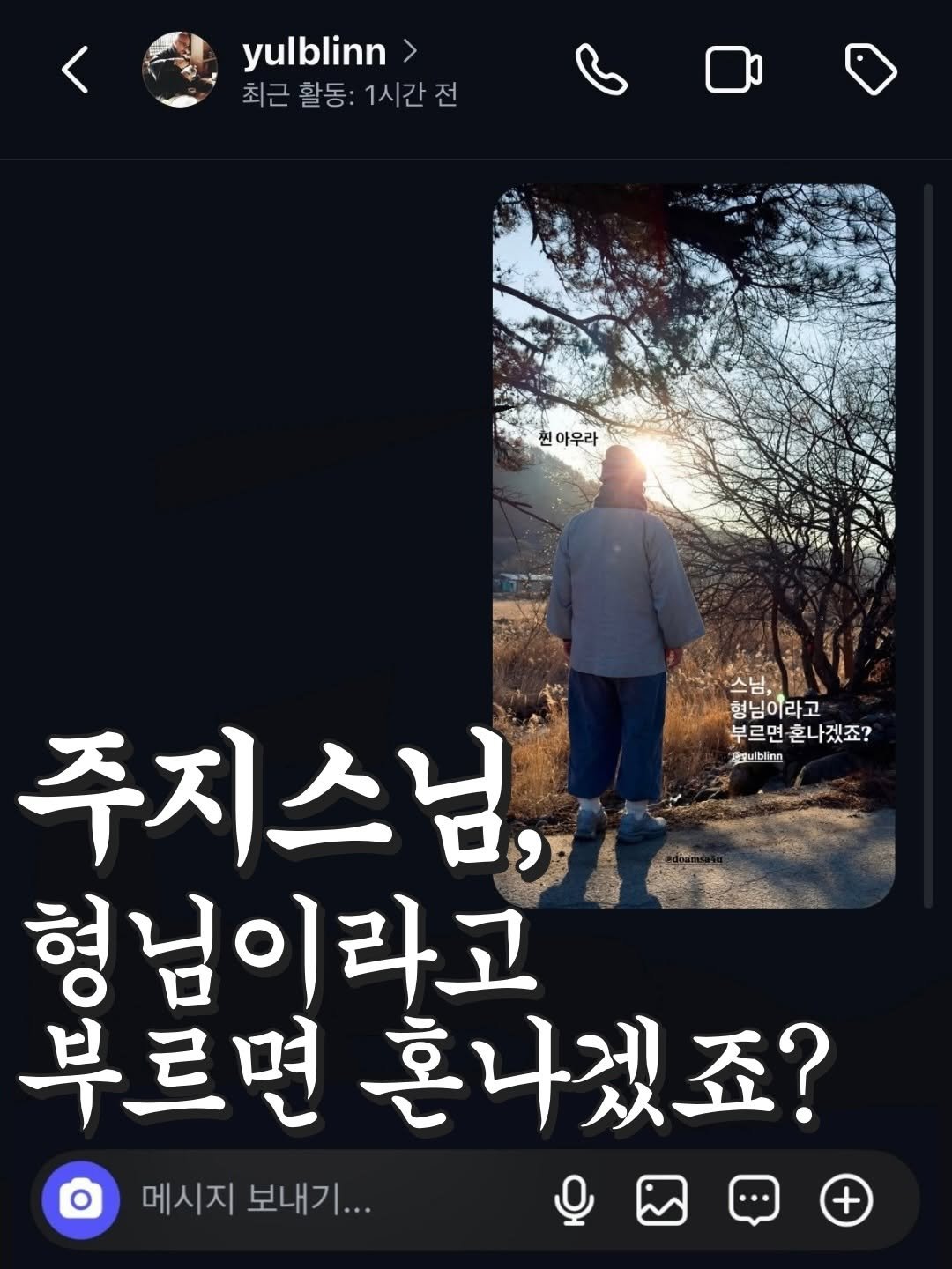 Photo by 삼월라떼 / 고윤태 / 사진 영상 크리에이터 on February 14, 2026. May be an image of text that says 'yulblinn 최근활동:1시간전 1시간전 전 최근 최근활동: 활동: 1시간 ፍትች 현아우라 천 마우라 스님, 형님이라고 부르면 부르면혼나겠죠? Parulblinn 주지스님, 형님이라고 부르면 르면혼나겠죠? 메시지 메시지보내기... 보내기... +'.
