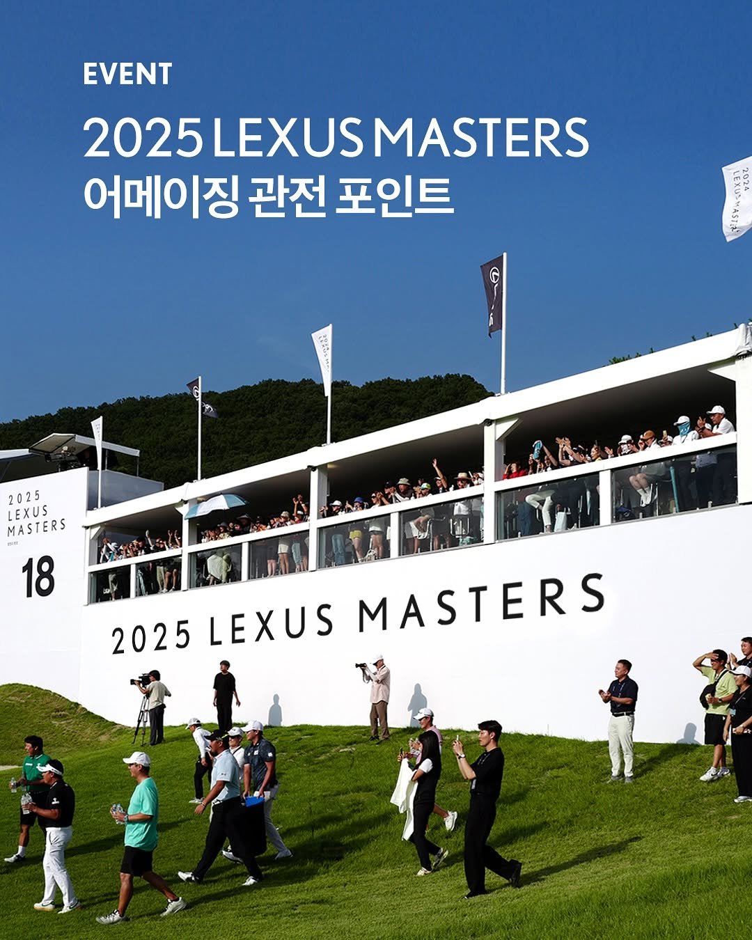 Photo shared by 마리💙 여행하며 골프 on October 26, 2025 tagging @lexuskorea. May be an image of golf and text that says 'EVENT 2025LEXUSMASTERS 2025 LEXUS MASTERS 어메이징 관전 포인트 10 2025 LEXUS MASTERS PMP 18 ይዩል 2025LEXUS 2025 LEXUS MASTERS'.