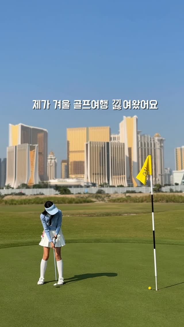 mari_stellaaaaa 게시물 이미지: *공구가 종료되었습니다*
럭셔리 마카오 골프여행을
1인 90만원에 가실 수 있는...