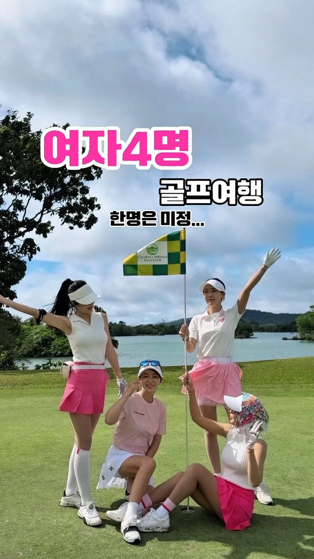 mari_stellaaaaa 게시물 이미지: 여자 넷 골프여행 + 미정 한 명 (남자)

👉 포함시킨다
👉 쿨하게 버린다
👉...