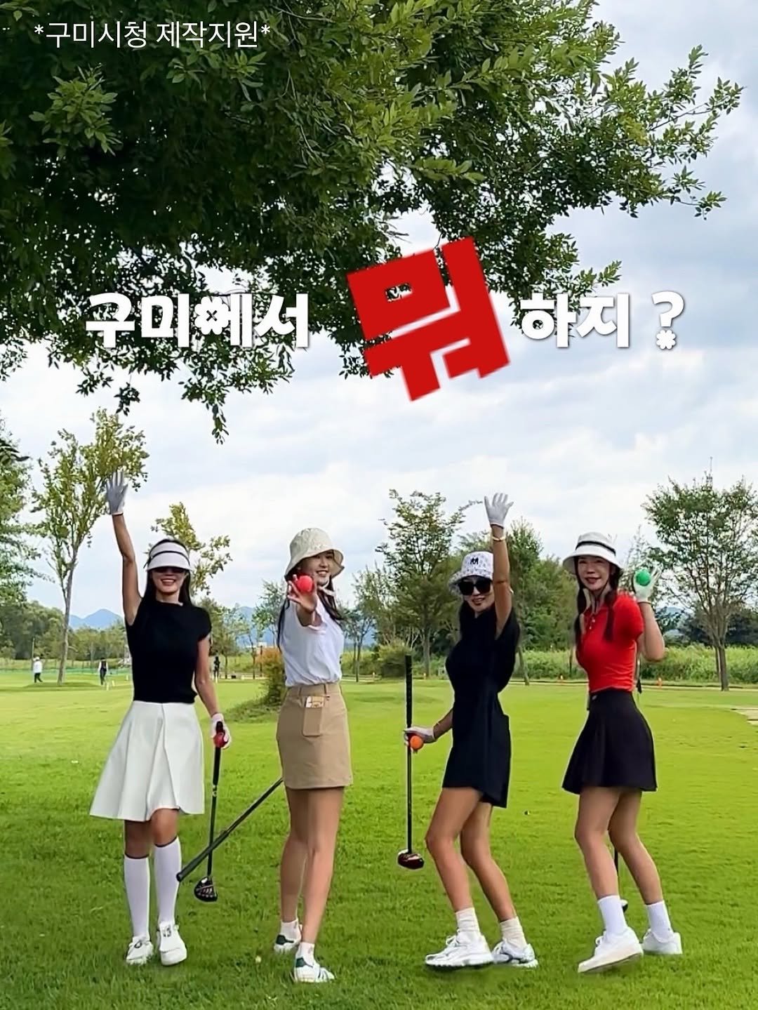 Photo by 마리💙 여행하며 골프 on September 22, 2025. May be an image of 4 people, people golfing, outdoors and text that says '*구미시청 제작지원* 우미에서 뭐하게? 하지?'.