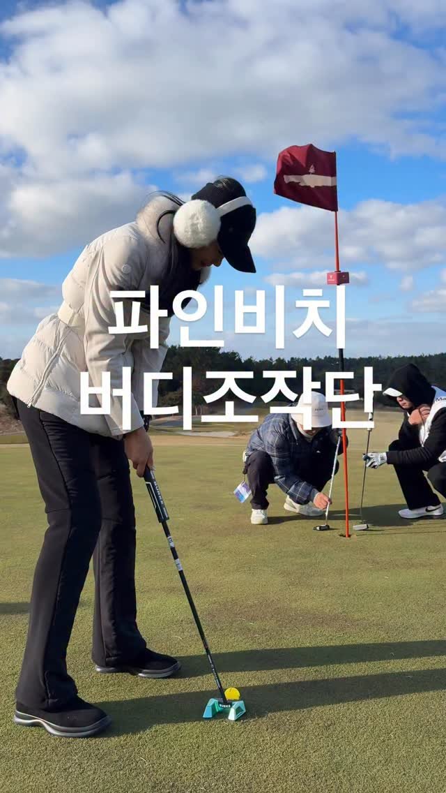 mari_stellaaaaa 게시물 이미지: 버디조작단 필요하신 분 🙌🏻
입금필수 ㅋㅋ 

겨울에도 푸른 금잔디 골프장...