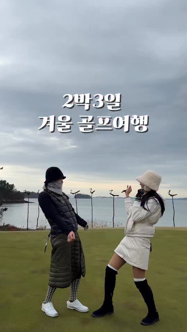 mari_stellaaaaa 게시물 이미지: 첫만남에 릴스 찍는 우리 어떤데 ?? 
기차타고 가는 국내 골프여행
해남파인비치cc...