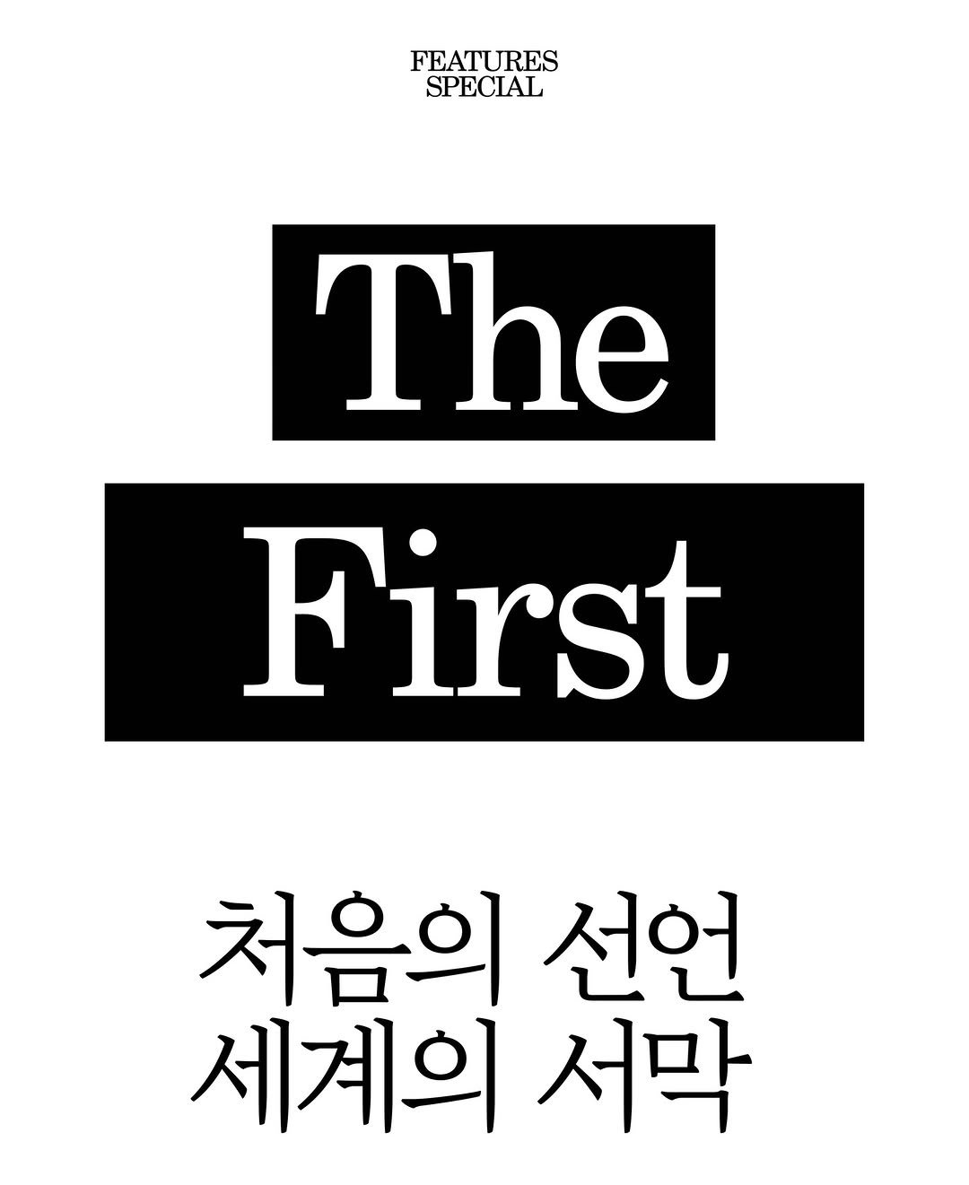 Photo by marie claire korea 마리끌레르 on February 27, 2026. May be an image of magazine, book, poster and text that says 'FEATURES SPECIAL The First 처음의 선언 세계의 서막'.