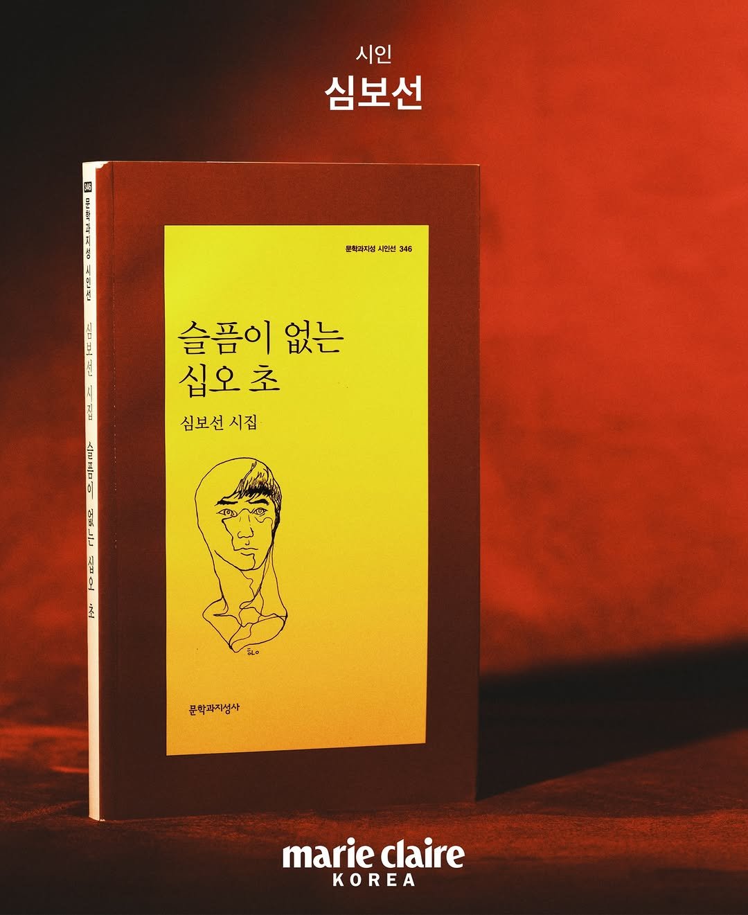 Photo by marie claire korea 마리끌레르 on February 27, 2026. May be an image of magazine, book, poster and text that says '시인 심보선 D 문학과지션 시민산 345 슬픔이 없는 십오 초 심보선 심보선시집 시집 문학가지섬사 marie marieclaire claire KOREA'.