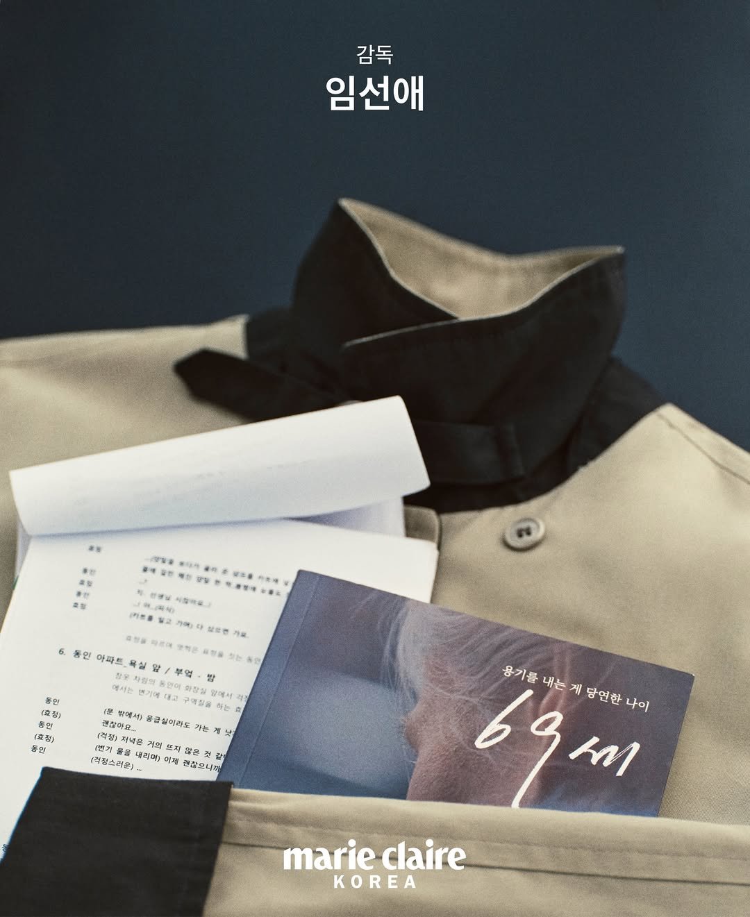 Photo shared by marie claire korea 마리끌레르 on February 27, 2026 tagging @limsun_love_2. May be an image of duffle coat, turtleneck, parka, magazine, poster and text that says '감독 임선애 四专专好。 6. 통인 아파트 에서는 년가에 풍원 방 효징) 화장실 e 말에 यह 구역질록 하는 (불) 종헌 큰함이로 큰강아주 물글실아라도 같는 (역정) (번기 砂可画 색에거 러의 혼지 無 (력청스러운) 라리며) 만 상모니. 용기를 내는 개 당연한 나이 69세 M marieclaire claire KOREA'.