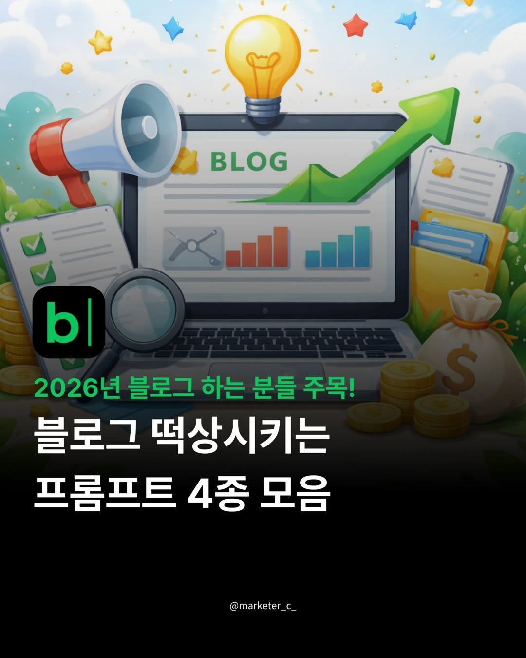 Photo by 마케터 C | 블로그 • N잡 • 마케팅 • 지식창업 on January 30, 2026. May be an image of text that says 'BLOG |b 2026년 블로그 하는 분들 주목! 블로그 떡상시키는 프롬프트 4종 모음 @marketer_c_'.