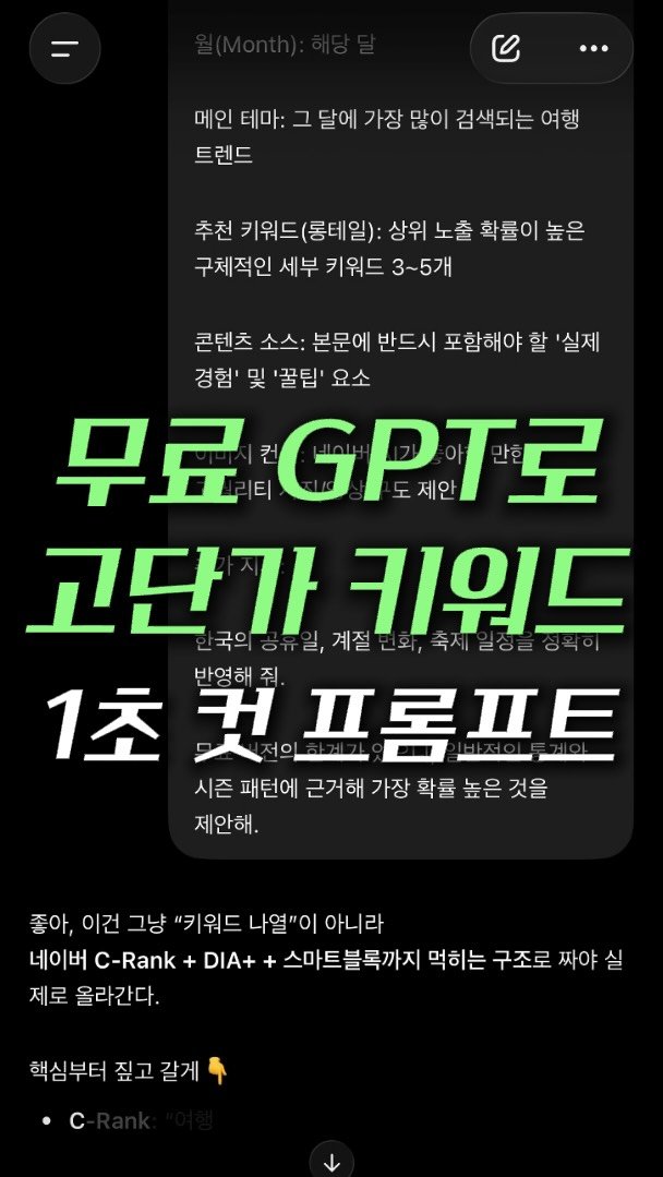 marketer_c_ 게시물 이미지: 댓글에 ”프롬프트“ ➡️ [수익 떡상 블로그 고단가 키워드 프롬프트] 무료 제공...