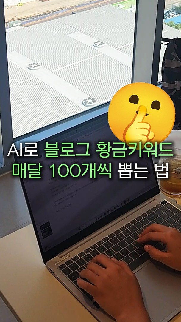 marketer_c_ 게시물 이미지: 댓글에 “키워드” ➡️ 블로그 황금키워드 100개 추출 프롬프트

이거 알면 키워드...