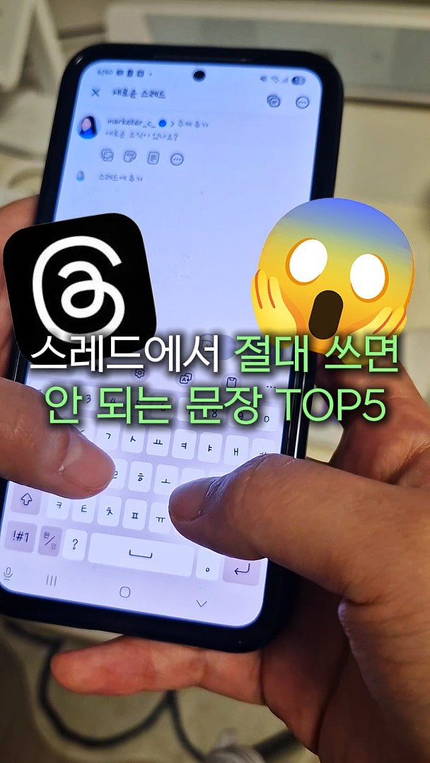 marketer_c_ 게시물 이미지: 댓글에 “금지” ➡️ 스레드에서 절대 쓰면 안되는 문장 TOP5

스레드는 ‘좋은...