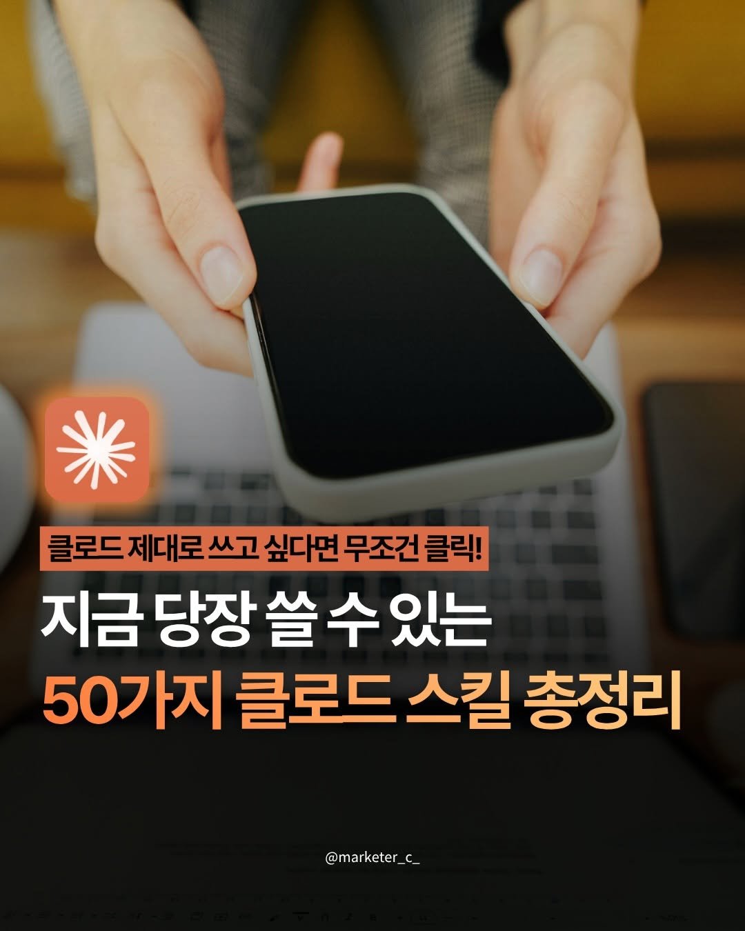 marketer_c_ 게시물 이미지: 💬 아무 댓글이나 남겨주시면 ”50가지 클로드 스킬 사용법“ 보내드릴게요...