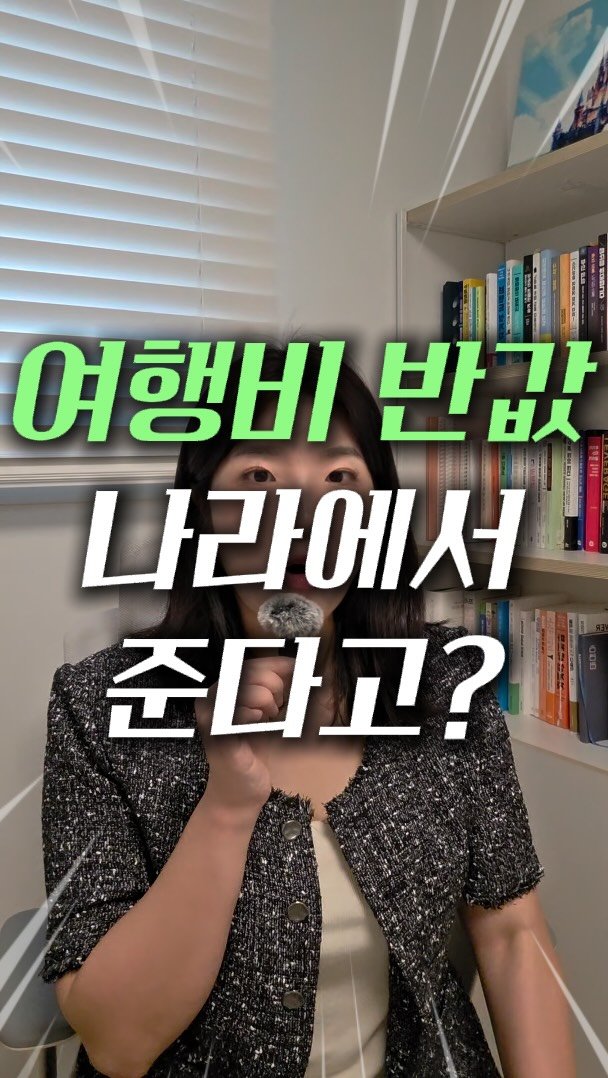 marketer_c_ 게시물 이미지: 댓글에 ”반값“ ➡️ [여행비 환급 신청 링크] 무료 제공 🎁

아직도 내 돈 다...