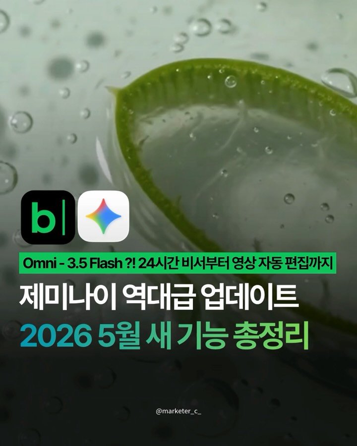 marketer_c_ 게시물 이미지: 💬 아무 댓글이나 남겨주시면 ”2026 5월 제미나이 업데이트 내용 정리본“...