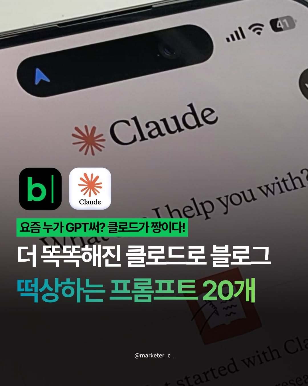 Photo by 마케터 C | 블로그 • N잡 • 마케팅 • 지식창업 on April 07, 2026. May be an image of text that says 'il& 41 A Claude b| Claude with? helpyou γου 요즘 요즘누가GPT새?클로드가장이다! 요즘누가GPT써? GPT써? 클로드가짱이다! 클로드가 더 똑똑해진 클로드로 블로그 떡상하는 프롬프트 는프롬프트20개 20개 @marketer_ C_'.