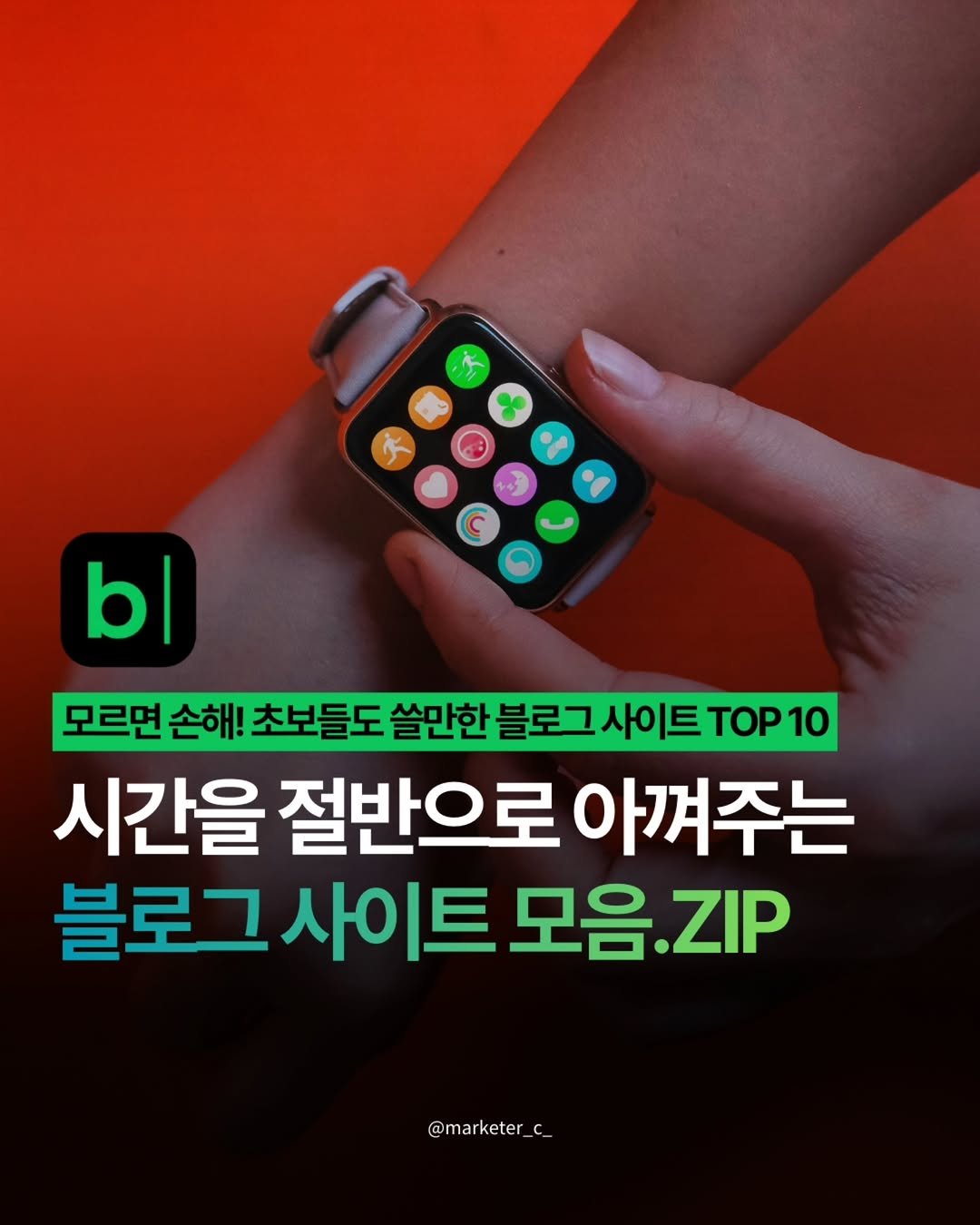 Photo by 마케터 C | 블로그 • N잡 • 마케팅 • 지식창업 on February 19, 2026. May be an image of text that says 'bl 모르면 손해! 초보들도 쓸만한 블로그사이트 블로그 르면소해초보들도살만환불로그사이트TOP10 사이트 TOP10 10 시간을 절반으로 아껴주는 블로그 블로그사이트모음.ZIP 사이트 모음 모음.ZIP ZIP @marketer_c_ @marketer'.