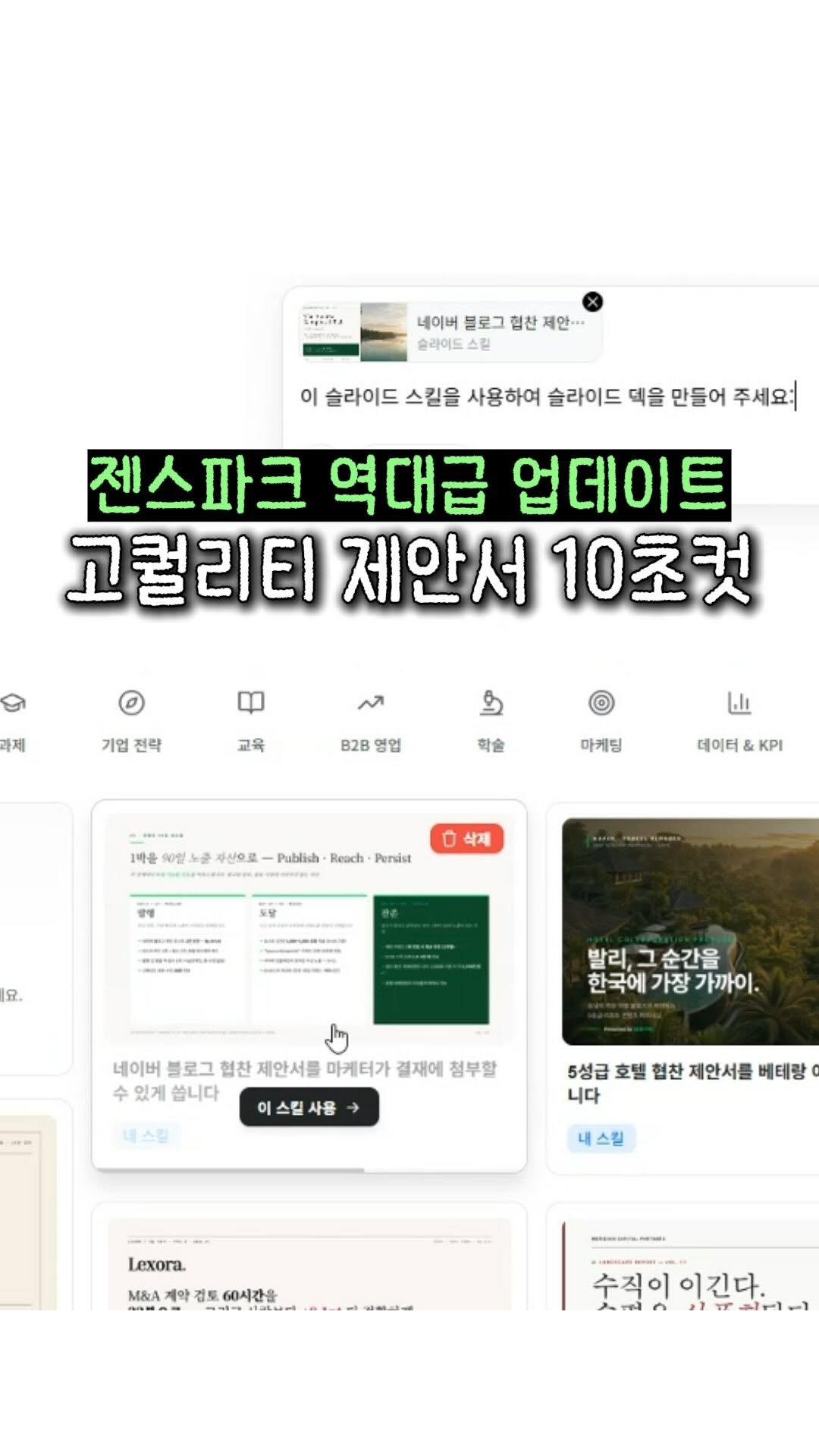 marketer_c_ 게시물 이미지: #광고 댓글에 “AI” ➡️ 제안서 생성 [젠스파크] 링크 공유

제안서...